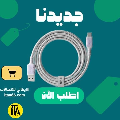 كابل شحن Bfull USB-A إلى Type-C بطول 200سم بقدرة 3...