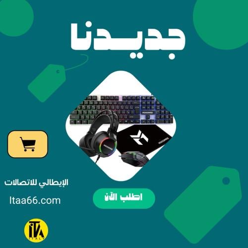 بكج جيمنج موغماكس كيبورد وماوس وسماعة وماوس باد لل...
