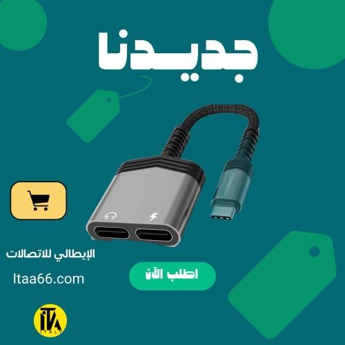 وصله شاحن وسماعه تايب سي 60 وات