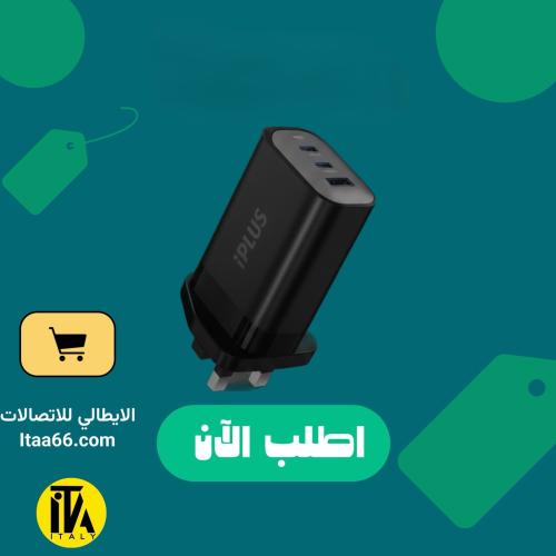 iplus شاحن منزلي 65 واط