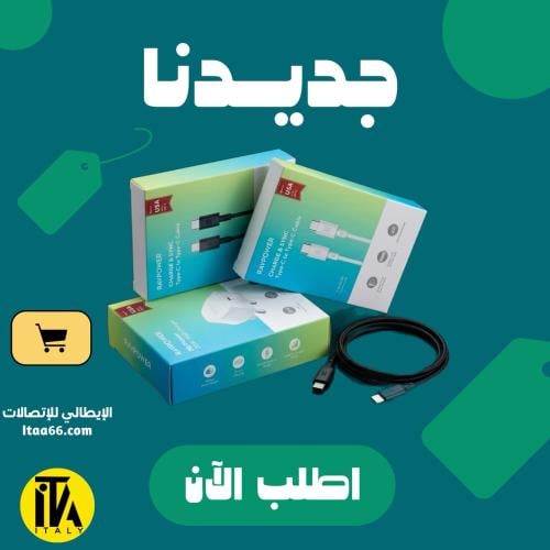 راس راف بور + 2 كابل من راف بور