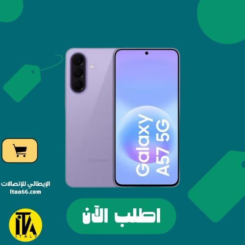 سامسونج جالاكسي A57 5G - لون أوسوم ليلاك (بنفسجي ف...