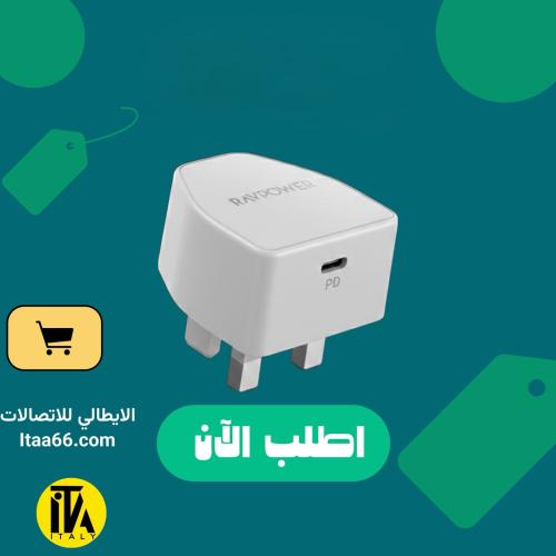 شاحن جداري راف باور بقوة 20 واط بمنفذ تايب سي بقوة...