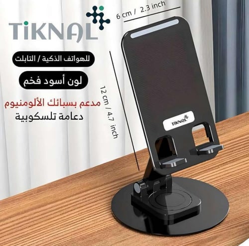 حامل (ستاند) تكنال TiKNAL للأجهزة اللوحية والجوال...