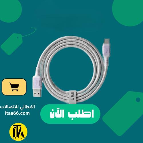كابل شحن Bfull USB-A إلى Type-C بطول 200سم بقدرة 3...