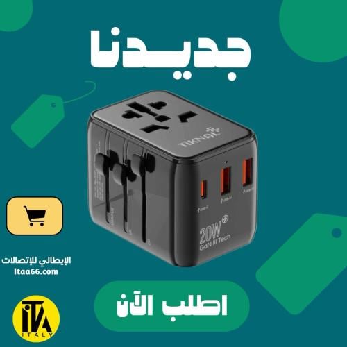 شاحن دولي عالمي تكنل GaN بقدرة 20W – 3 مخارج USB و...