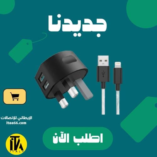 شاحن MiLi Ranger البريطاني بمنفذين USB + كيبل لايت...
