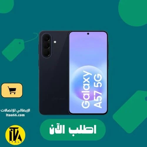 سامسونج جالاكسي A57 5G - لون كحلي رائع - 256 جيجاب...