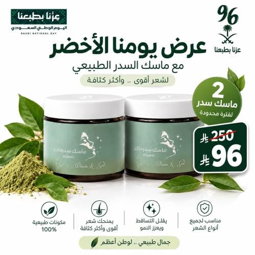 ماسك السدر لليوم الوطني 96