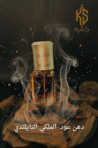 دهن عود الملكي التايلندي