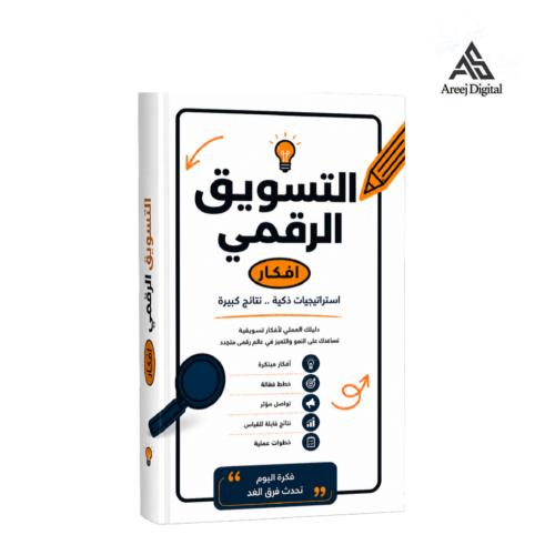 دليل احتراف تسويق المنتجات الرقمية من الصفر إلى تح...