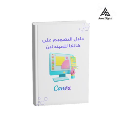 احتراف تصميم الإعلانات بكانفا من الصفر إلى إعلان ي...