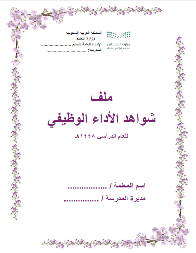 سجل شواهد الاداء الوظيفي للمعلمة فواصل