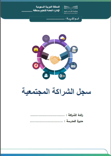 سجل الشراكة المجتمعية