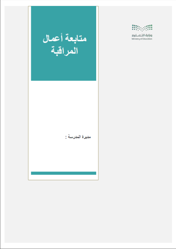 ملف اعمال المراقبة
