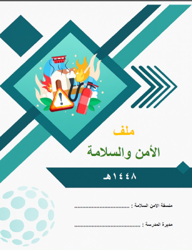 ملف الامن والسلامة 1448ه