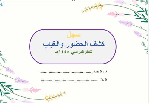 سجل الحضور والغياب للجميع المناطق ماعدا الغربية