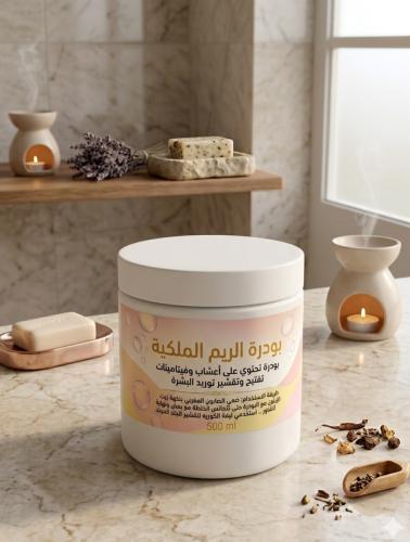 بودرة الريم الملكية