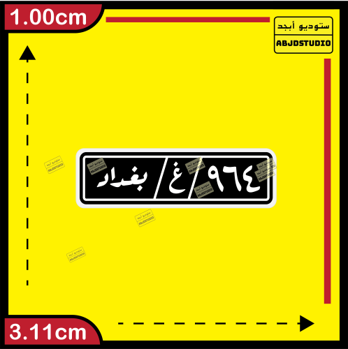 لوحة عراقية 1961 - استكر جوال