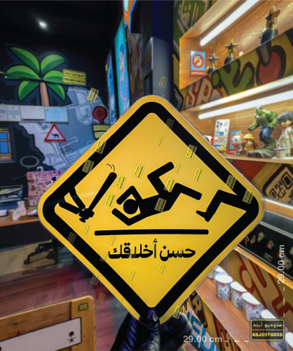 حسّن أخلاقك - لوحة إرشادية