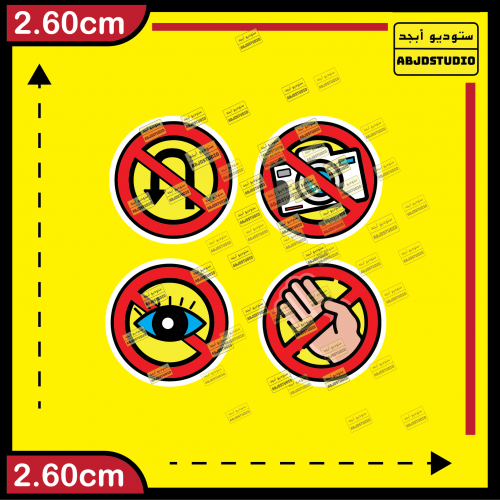 ممنوعات دوائر - استكر جوال