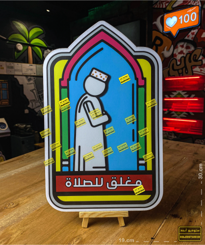 مغلق للصلاة - لوحة إرشادية