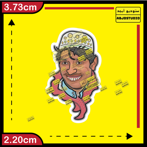 سعيدان - استكر جوال