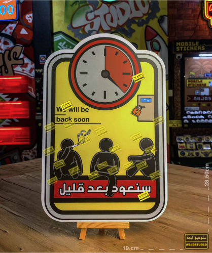 سنعود بعد قليل - لوحة إرشادية