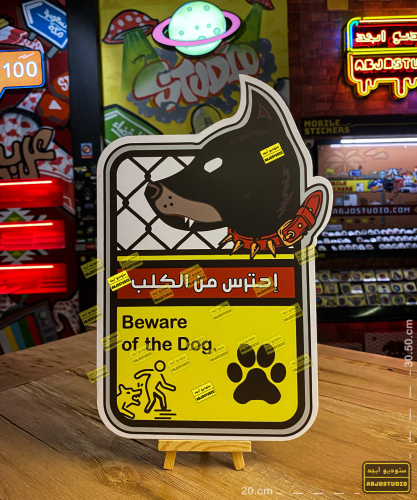 احترس من الكلب - لوحة إرشادية