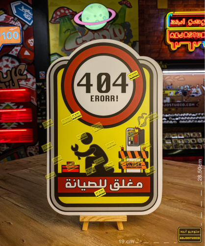 مغلق للصيانه - لوحة إرشادية