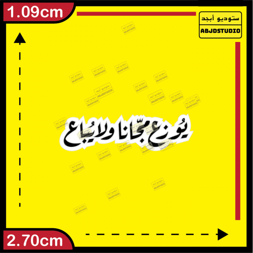 يوزع مجانا ولايباع - استكر جوال