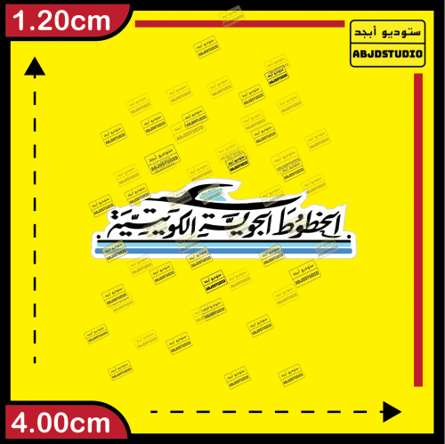 الخطوط الجوية الكويتية - استكر جوال