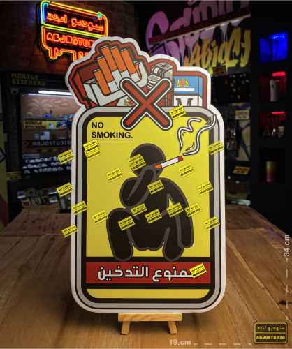 ممنوع التدخين - لوحة إرشادية