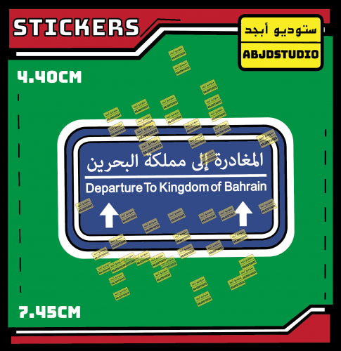 المغادرة إلى البحرين - استكر لابتوب