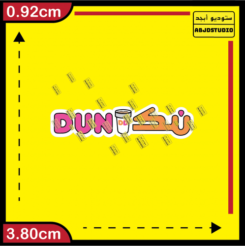 دنكن - استكر جوال