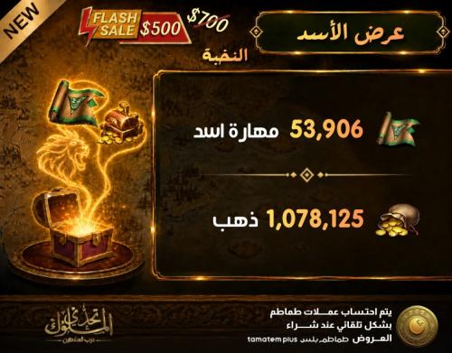 عرض الأسد (النخبة)