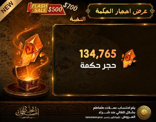 عرض احجار الحكمة (النخبة)