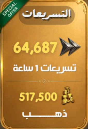 التسريعات