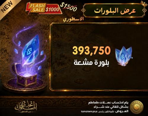 عرض البلورات (الأسطوري)