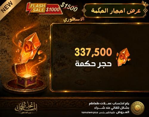 عرض احجار الحكمة (الأسطوري)