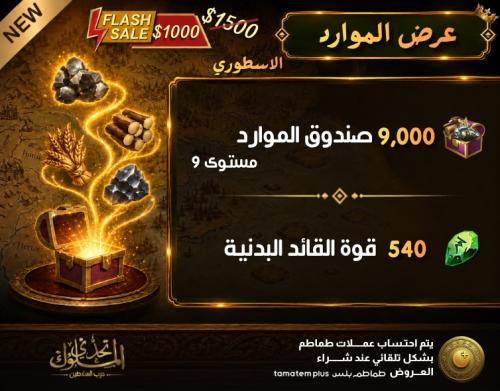 عرض الموارد (الأسطوري)