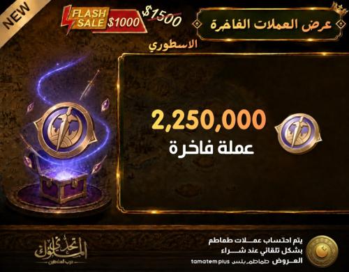 عرض العملات الفاخرة (الأسطوري)