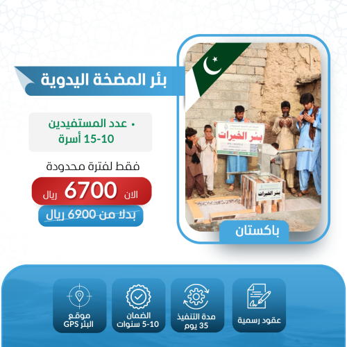 حفر بئر في باكستان بمضخة يدوية