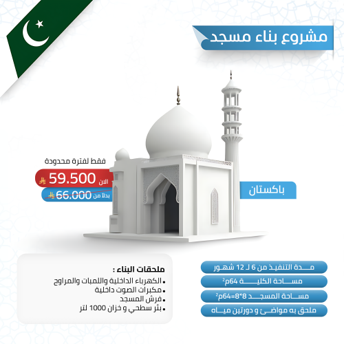 بناء مسجد في باكستان 64 متر مع مواضئ و دوات مياه