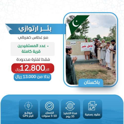 حفر بئر ارتوازي مع غطاس كهربائي في باكستان