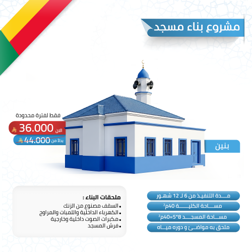بناء مسجد في بنين 40 متر