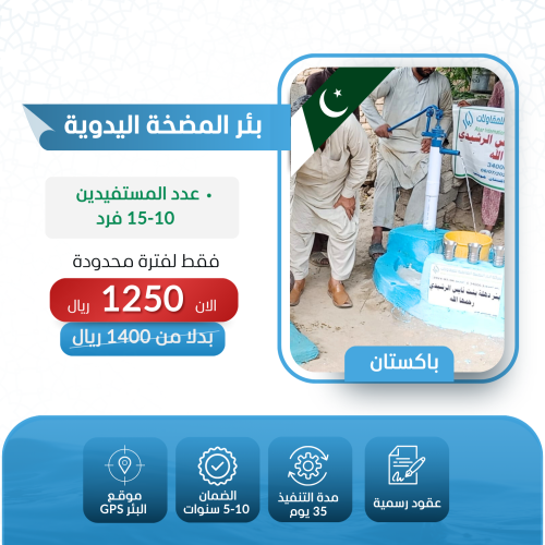 بئر في باكستان المضخة اليدوية الصغير مع حوض اسمنتي