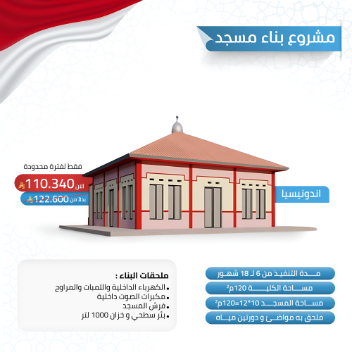 بناء مسجد في إندونيسيا 120 متر مع بئر مائي