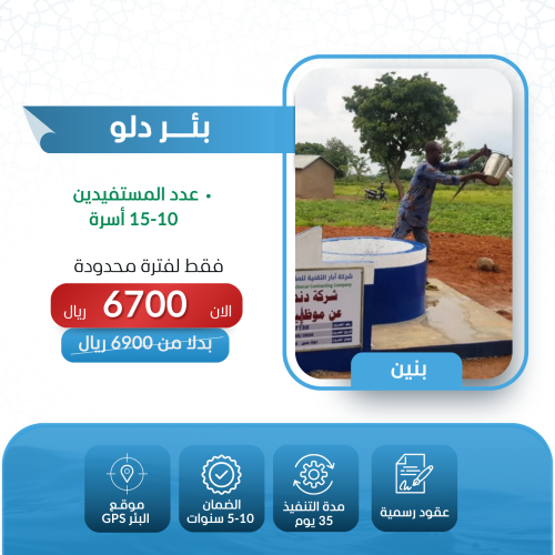 حفر بئر سطحي في دولة البنين بالدلو