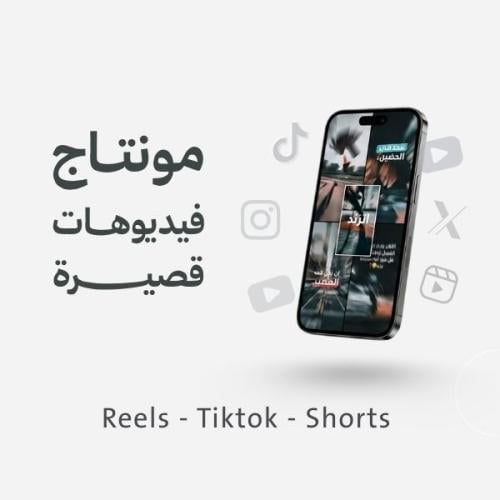 مونتاج فيديوهات ريلز وتيك توك (Reels & TikTok)